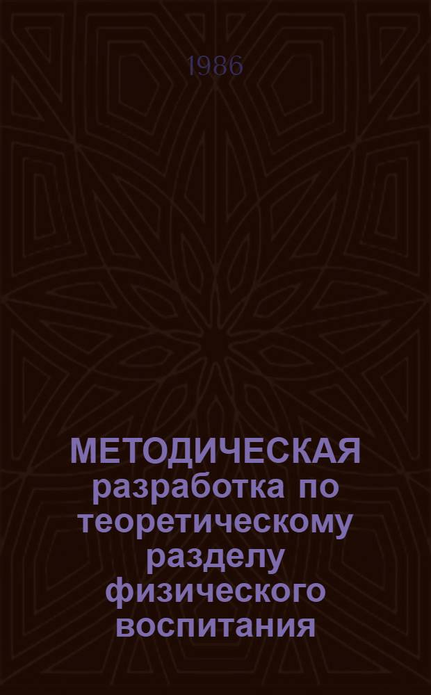 МЕТОДИЧЕСКАЯ разработка по теоретическому разделу физического воспитания : Тема: "Врачеб. контроль и самоконтроль в процессе физ. воспитания"