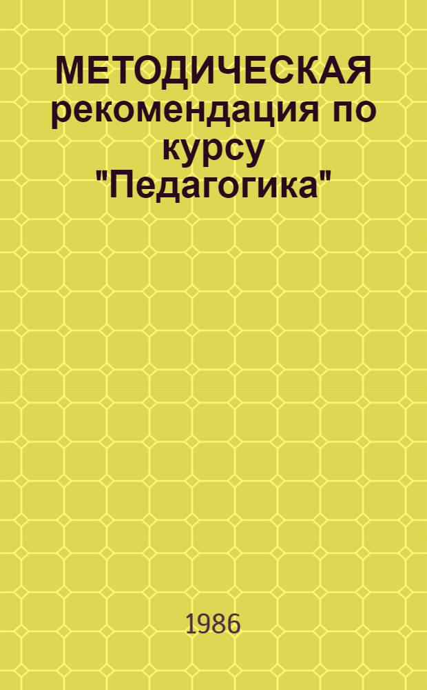 МЕТОДИЧЕСКАЯ рекомендация по курсу "Педагогика"
