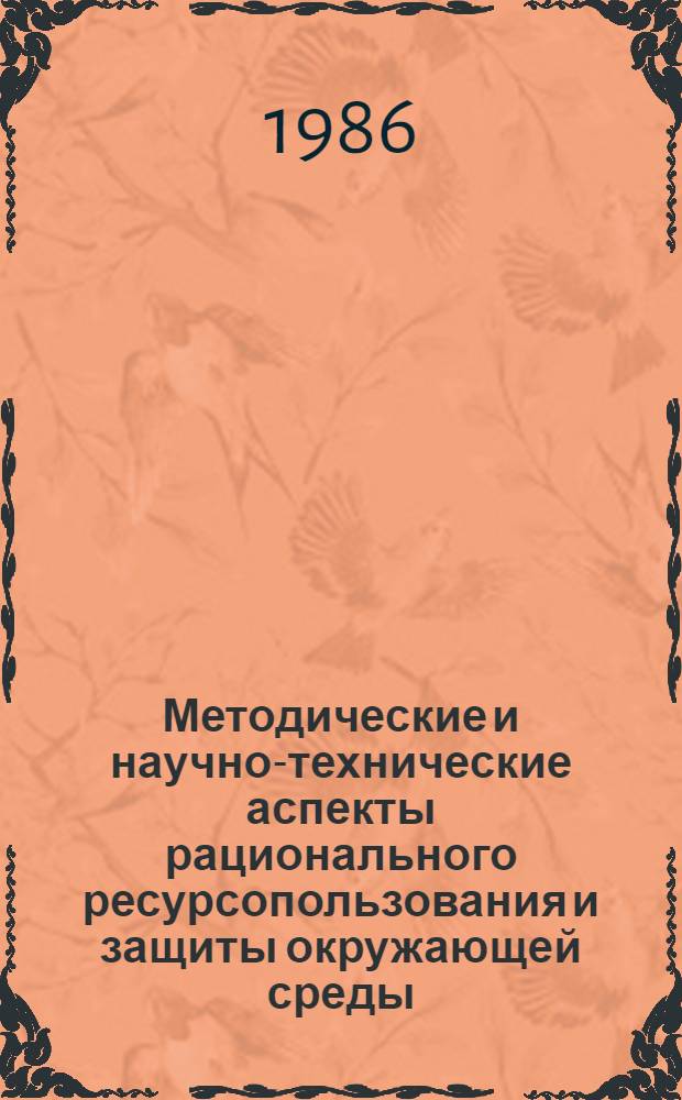 Методические и научно-технические аспекты рационального ресурсопользования и защиты окружающей среды : Межвуз. темат. сб. науч. тр
