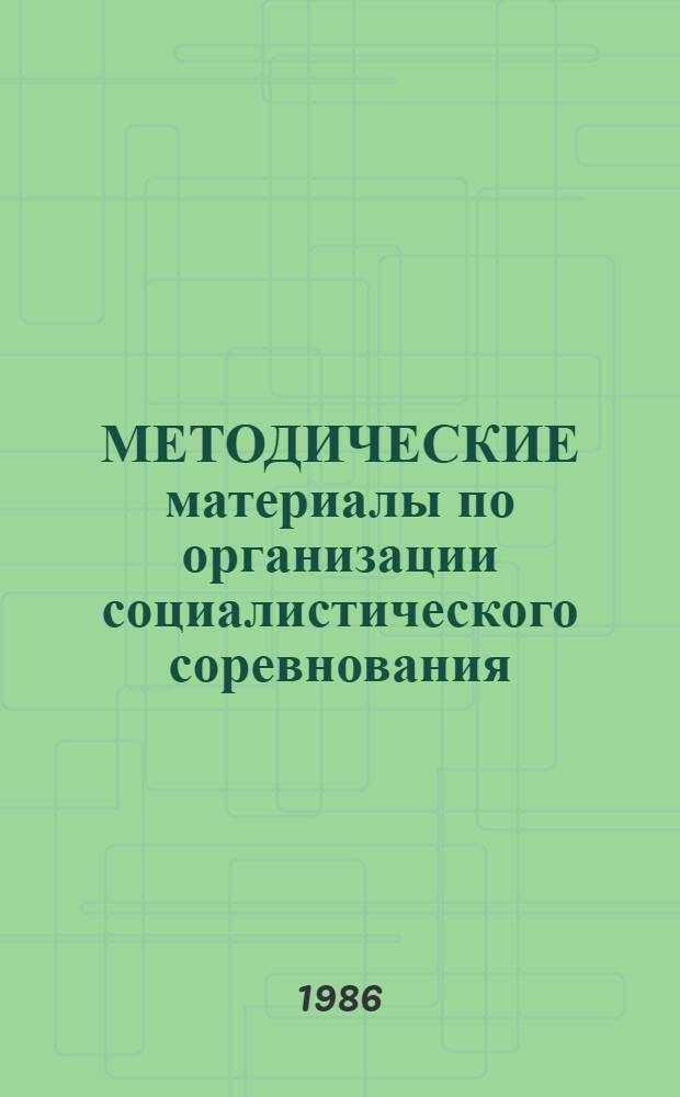 МЕТОДИЧЕСКИЕ материалы по организации социалистического соревнования
