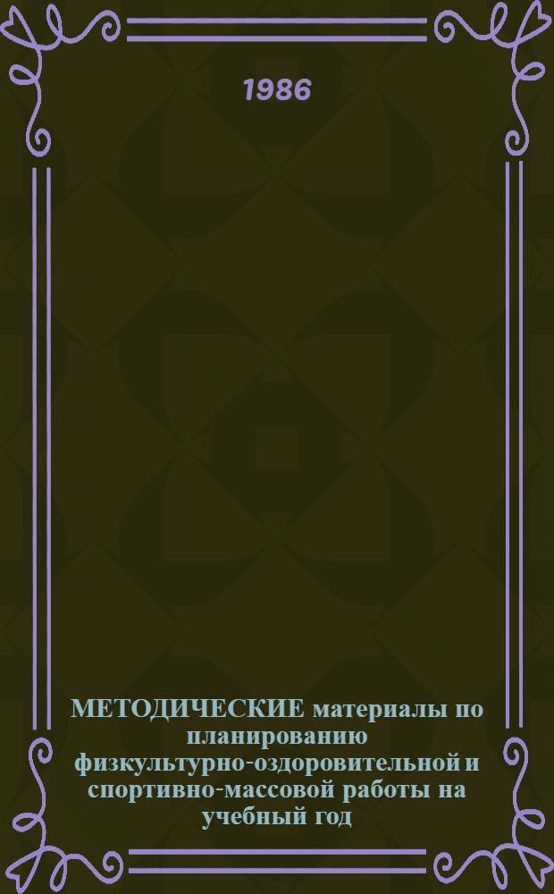 МЕТОДИЧЕСКИЕ материалы по планированию физкультурно-оздоровительной и спортивно-массовой работы на учебный год : В помощь руководителям шк. и учителям физ. воспитания