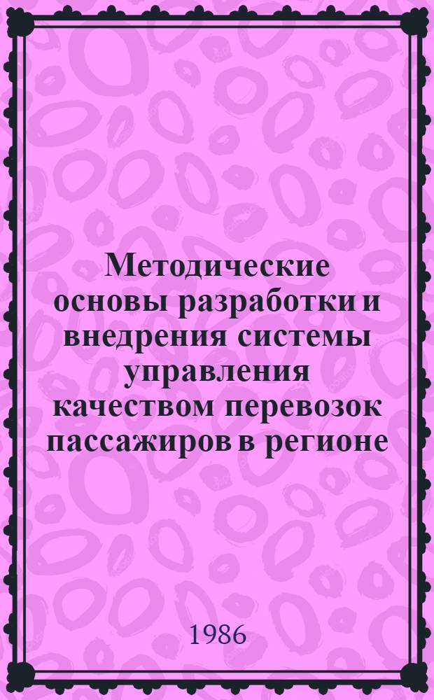 Методические основы разработки и внедрения системы управления качеством перевозок пассажиров в регионе (район/город) : Рекомендации