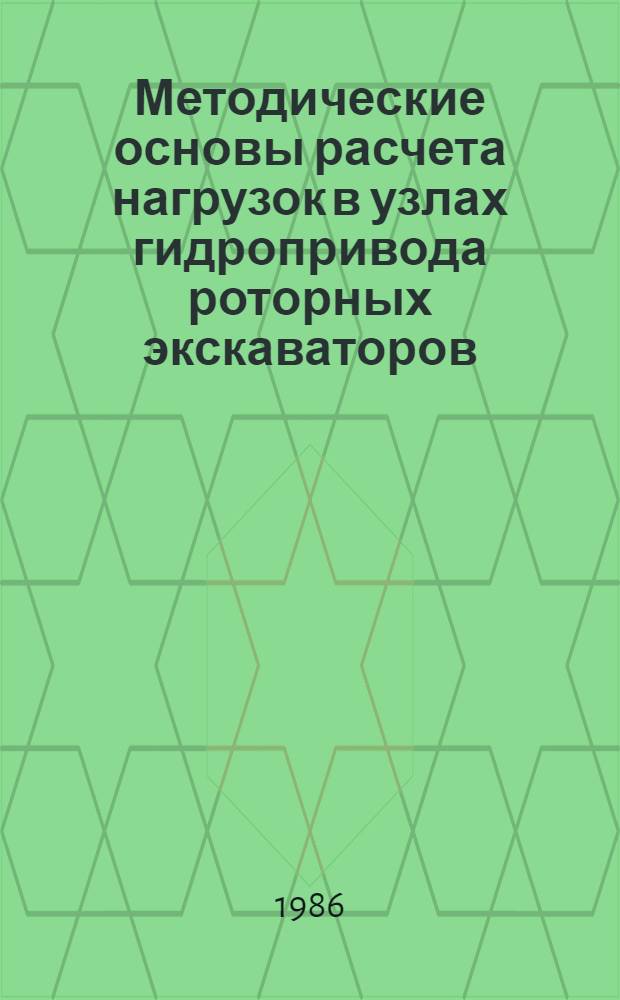 Методические основы расчета нагрузок в узлах гидропривода роторных экскаваторов