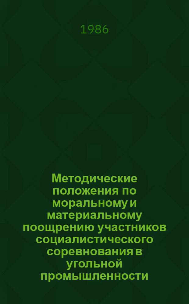 Методические положения по моральному и материальному поощрению участников социалистического соревнования в угольной промышленности