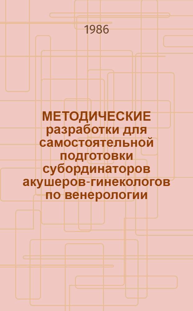МЕТОДИЧЕСКИЕ разработки для самостоятельной подготовки субординаторов акушеров-гинекологов по венерологии