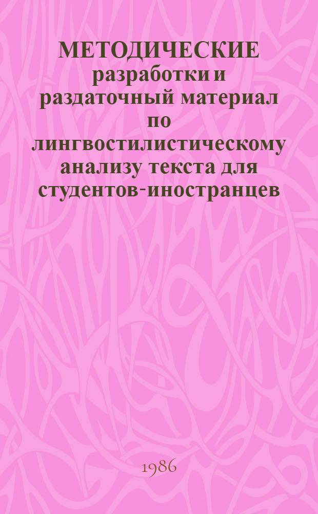 МЕТОДИЧЕСКИЕ разработки и раздаточный материал по лингвостилистическому анализу текста для студентов-иностранцев