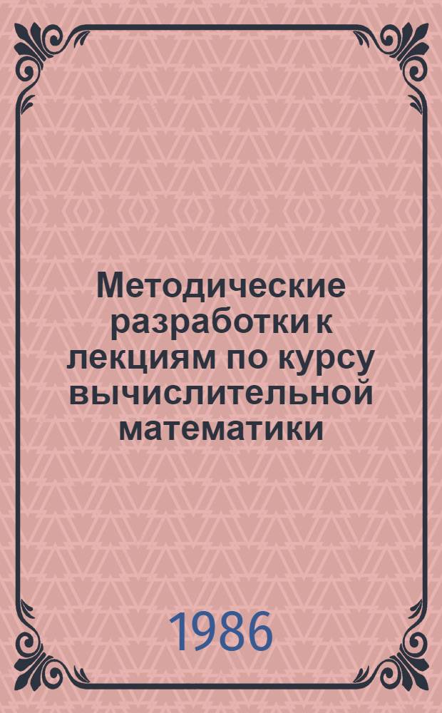 Методические разработки к лекциям по курсу вычислительной математики