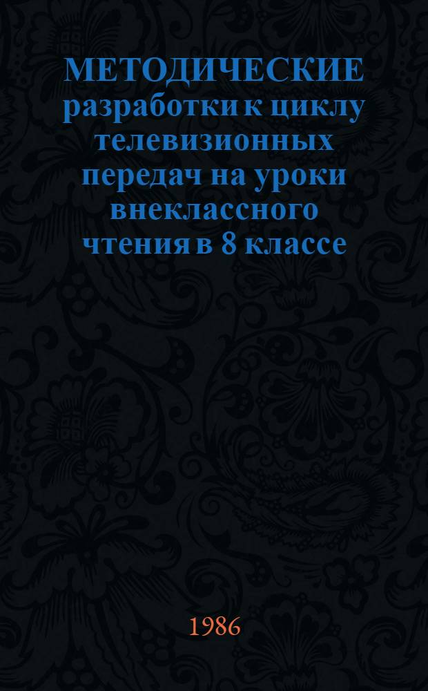 МЕТОДИЧЕСКИЕ разработки к циклу телевизионных передач на уроки внеклассного чтения в 8 классе