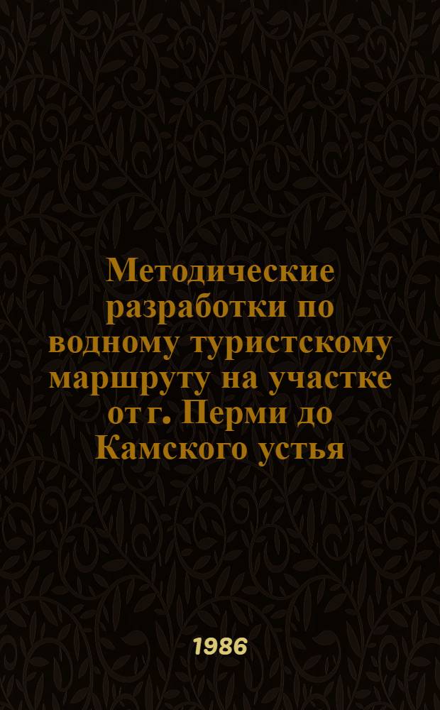 Методические разработки по водному туристскому маршруту на участке от г. Перми до Камского устья