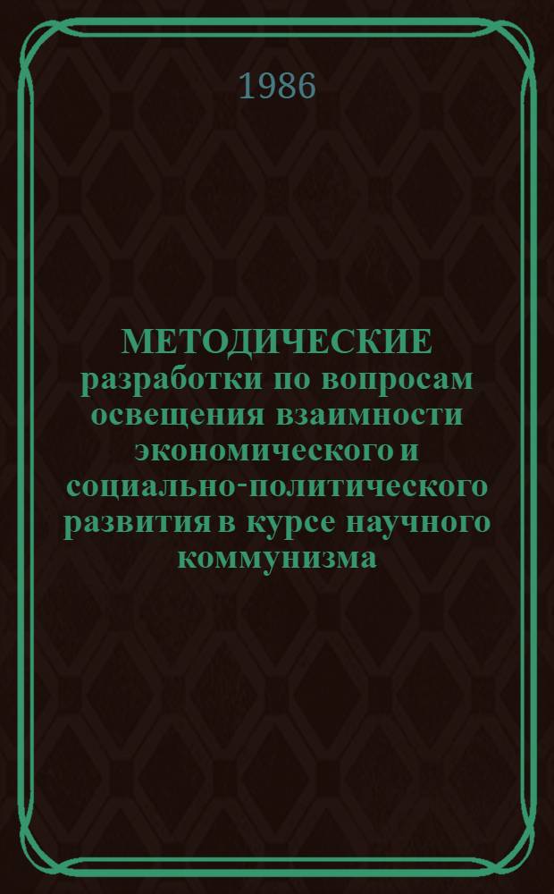 МЕТОДИЧЕСКИЕ разработки по вопросам освещения взаимности экономического и социально-политического развития в курсе научного коммунизма