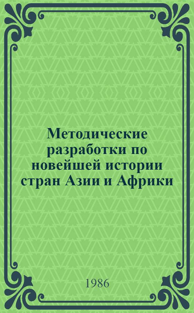 Методические разработки по новейшей истории стран Азии и Африки