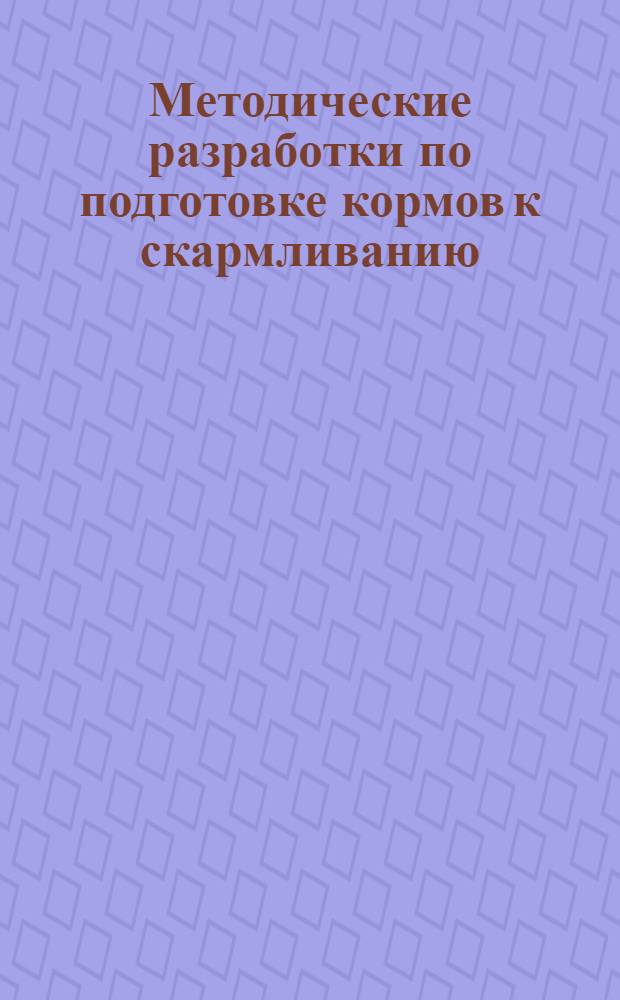 Методические разработки по подготовке кормов к скармливанию