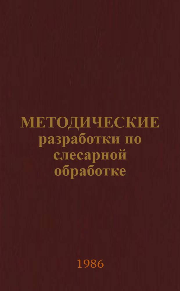 МЕТОДИЧЕСКИЕ разработки по слесарной обработке : (Для студентов I курса всех фак.)