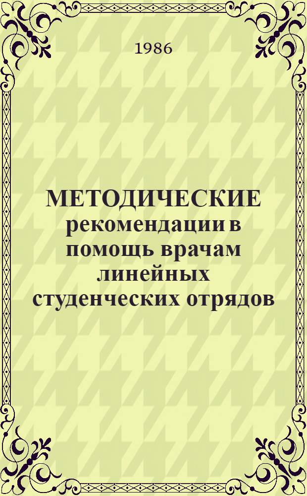 МЕТОДИЧЕСКИЕ рекомендации в помощь врачам линейных студенческих отрядов
