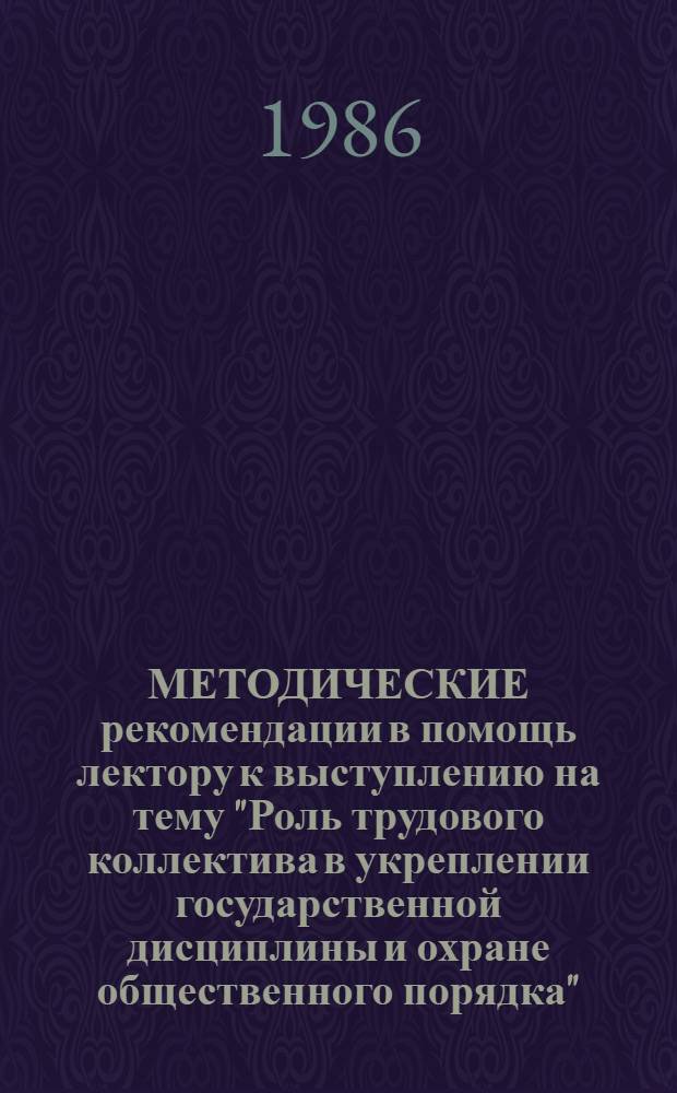 МЕТОДИЧЕСКИЕ рекомендации в помощь лектору к выступлению на тему "Роль трудового коллектива в укреплении государственной дисциплины и охране общественного порядка"