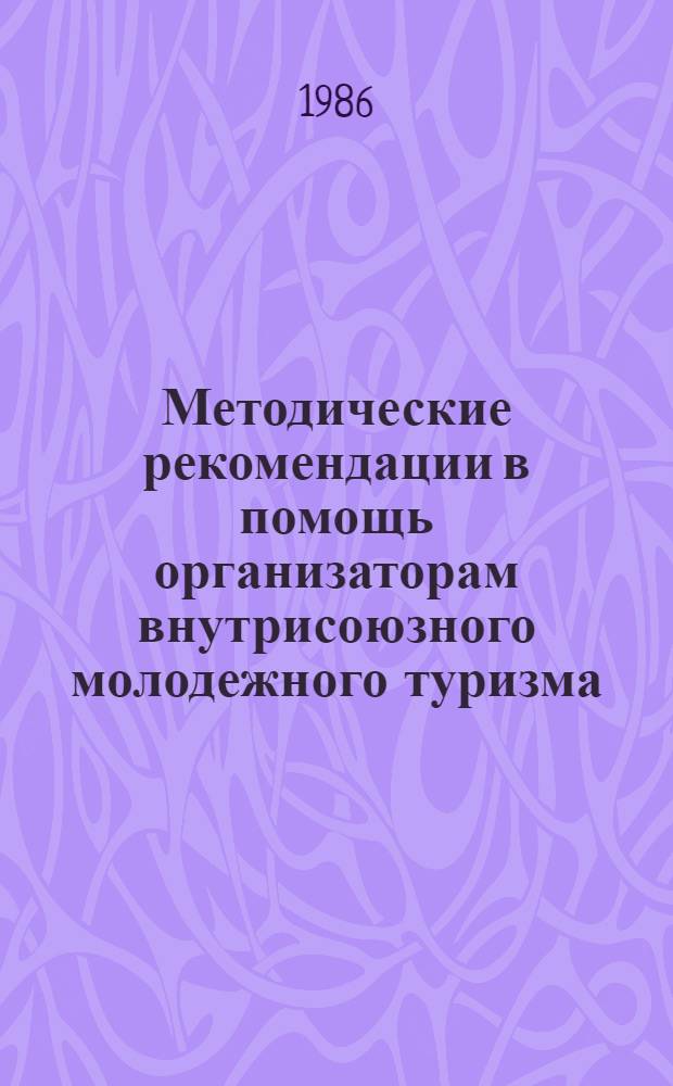 Методические рекомендации в помощь организаторам внутрисоюзного молодежного туризма