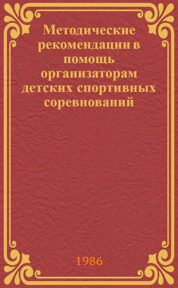 Методические рекомендации в помощь организаторам детских спортивных соревнований