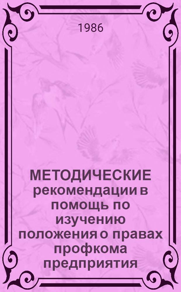 МЕТОДИЧЕСКИЕ рекомендации в помощь по изучению положения о правах профкома предприятия, учреждения, организации