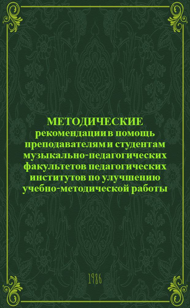 МЕТОДИЧЕСКИЕ рекомендации в помощь преподавателям и студентам музыкально-педагогических факультетов педагогических институтов по улучшению учебно-методической работы : Сборник