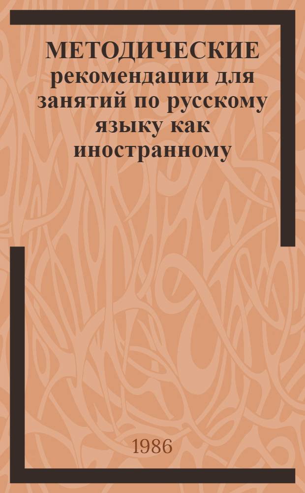 МЕТОДИЧЕСКИЕ рекомендации для занятий по русскому языку как иностранному