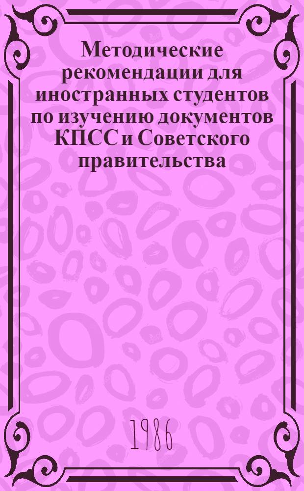 Методические рекомендации для иностранных студентов по изучению документов КПСС и Советского правительства (1917-1986 гг.)