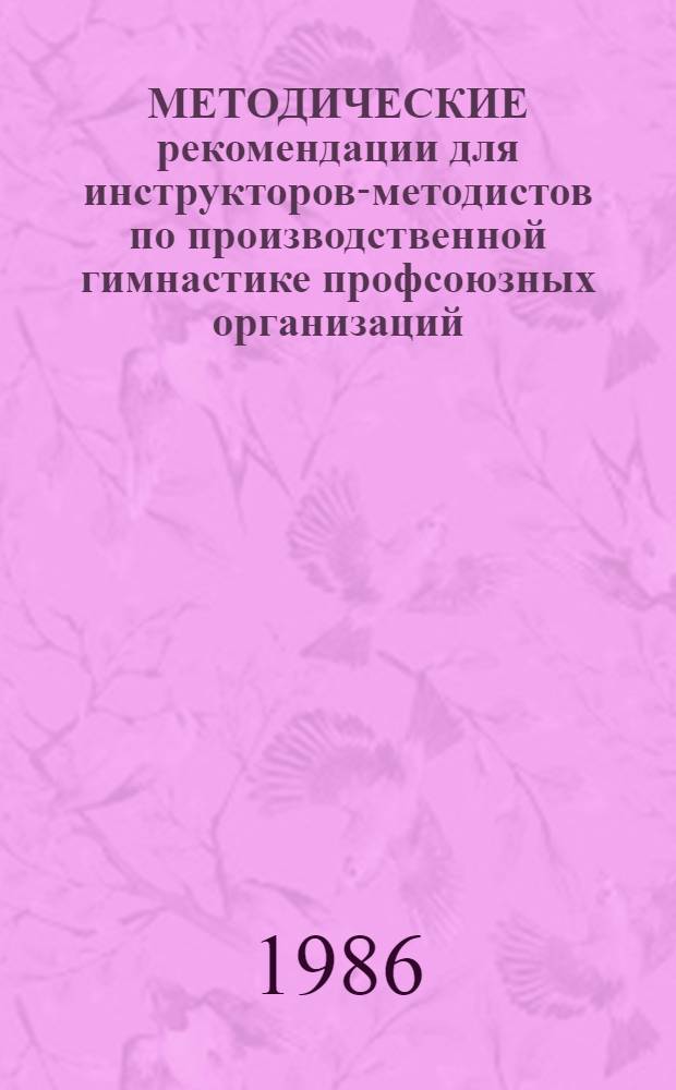 МЕТОДИЧЕСКИЕ рекомендации для инструкторов-методистов по производственной гимнастике профсоюзных организаций