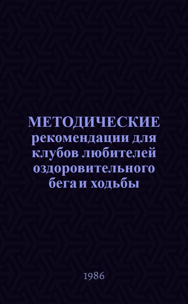 МЕТОДИЧЕСКИЕ рекомендации для клубов любителей оздоровительного бега и ходьбы