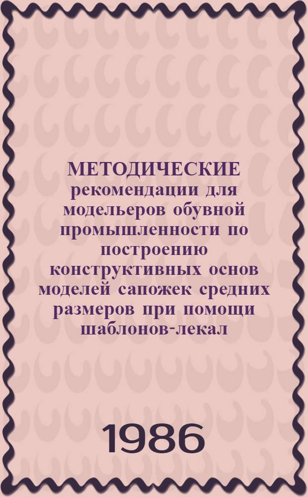 МЕТОДИЧЕСКИЕ рекомендации для модельеров обувной промышленности по построению конструктивных основ моделей сапожек средних размеров при помощи шаблонов-лекал