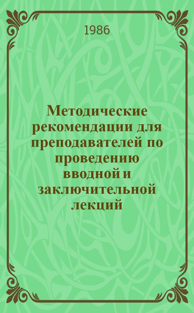 Методические рекомендации для преподавателей по проведению вводной и заключительной лекций