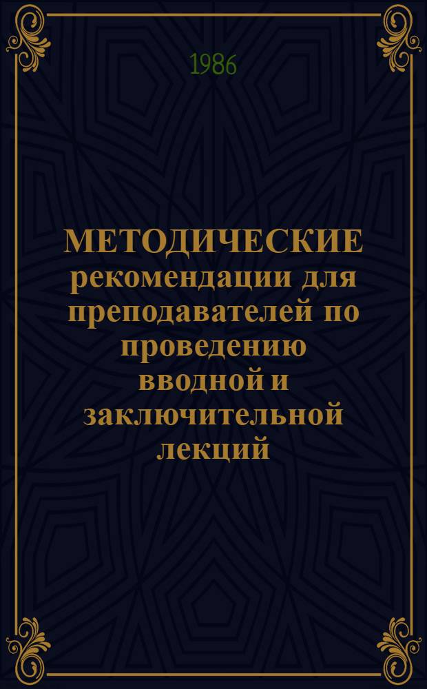 МЕТОДИЧЕСКИЕ рекомендации для преподавателей по проведению вводной и заключительной лекций