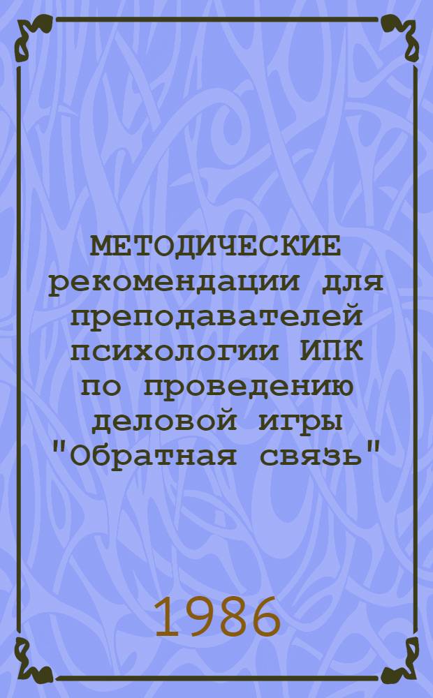 МЕТОДИЧЕСКИЕ рекомендации для преподавателей психологии ИПК по проведению деловой игры "Обратная связь"