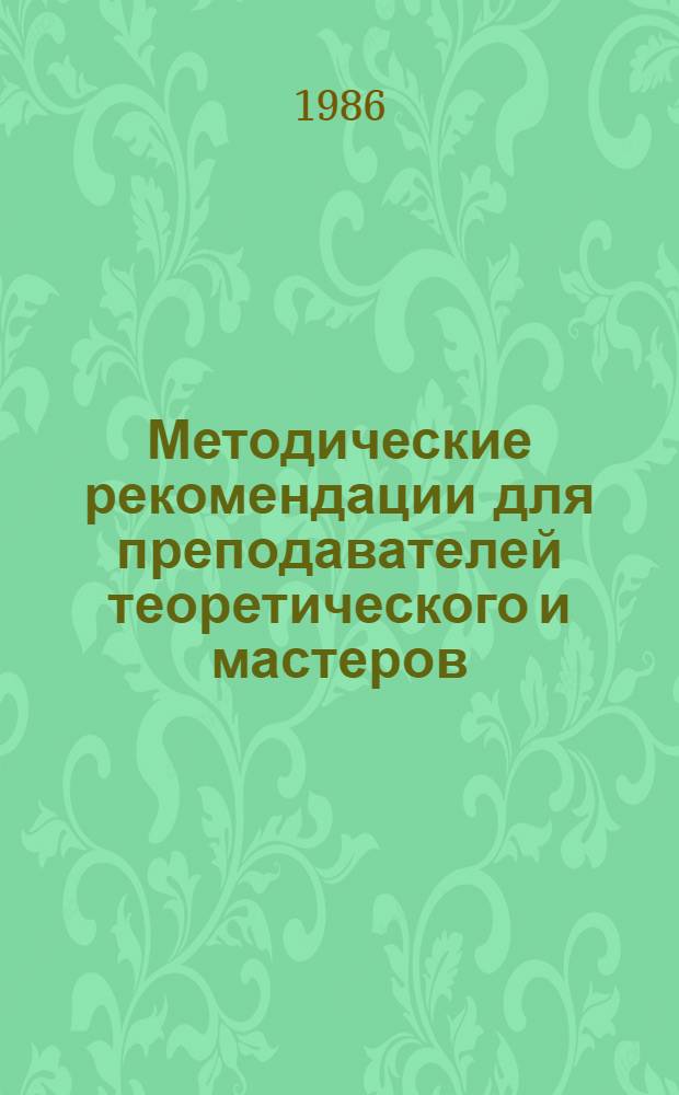 Методические рекомендации для преподавателей теоретического и мастеров (инструкторов) производственного обучения