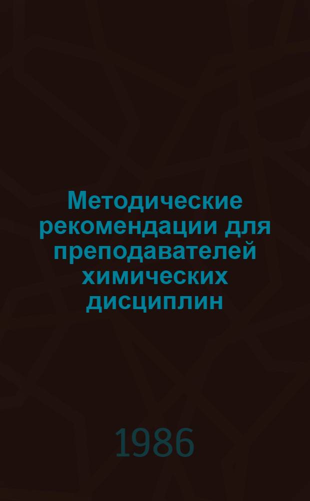 Методические рекомендации для преподавателей химических дисциплин