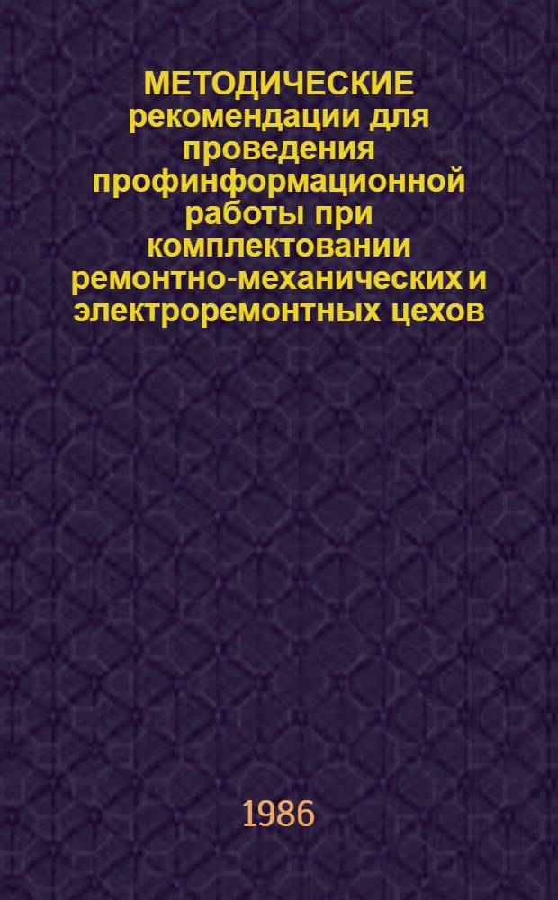 МЕТОДИЧЕСКИЕ рекомендации для проведения профинформационной работы при комплектовании ремонтно-механических и электроремонтных цехов