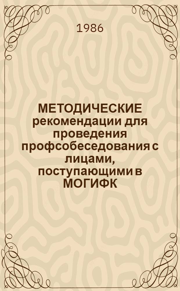 МЕТОДИЧЕСКИЕ рекомендации для проведения профсобеседования с лицами, поступающими в МОГИФК