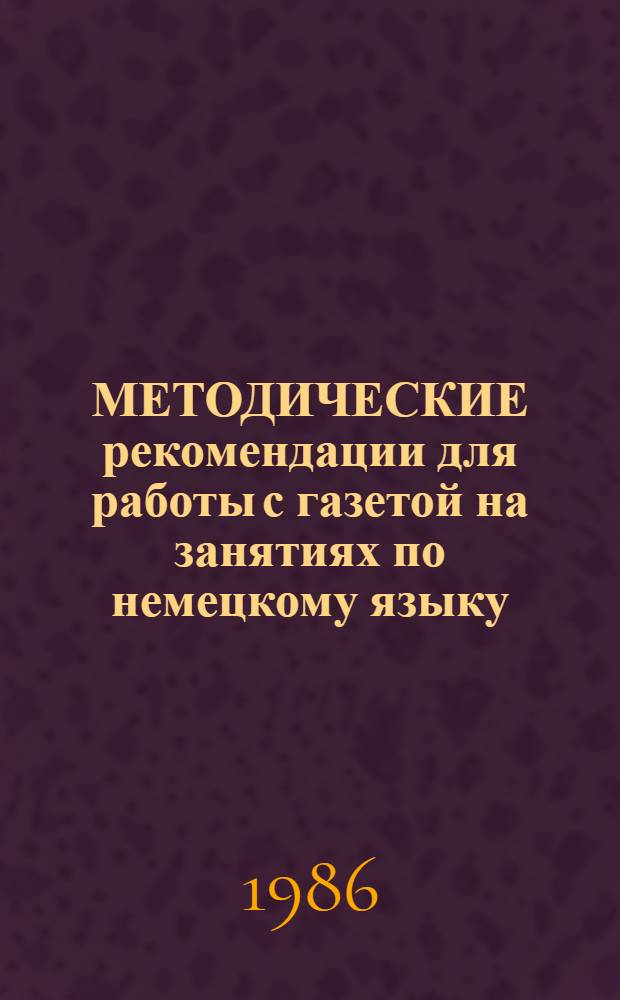 МЕТОДИЧЕСКИЕ рекомендации для работы с газетой на занятиях по немецкому языку : (Вторая спец.) : 5-й курс фак. иностр. яз.