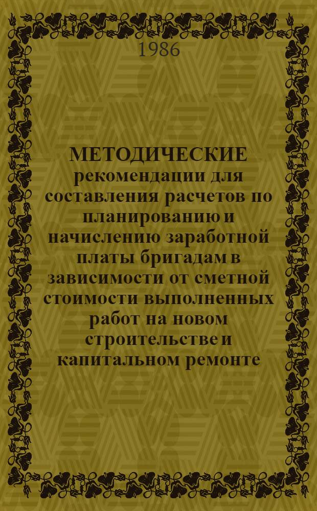МЕТОДИЧЕСКИЕ рекомендации для составления расчетов по планированию и начислению заработной платы бригадам в зависимости от сметной стоимости выполненных работ на новом строительстве и капитальном ремонте