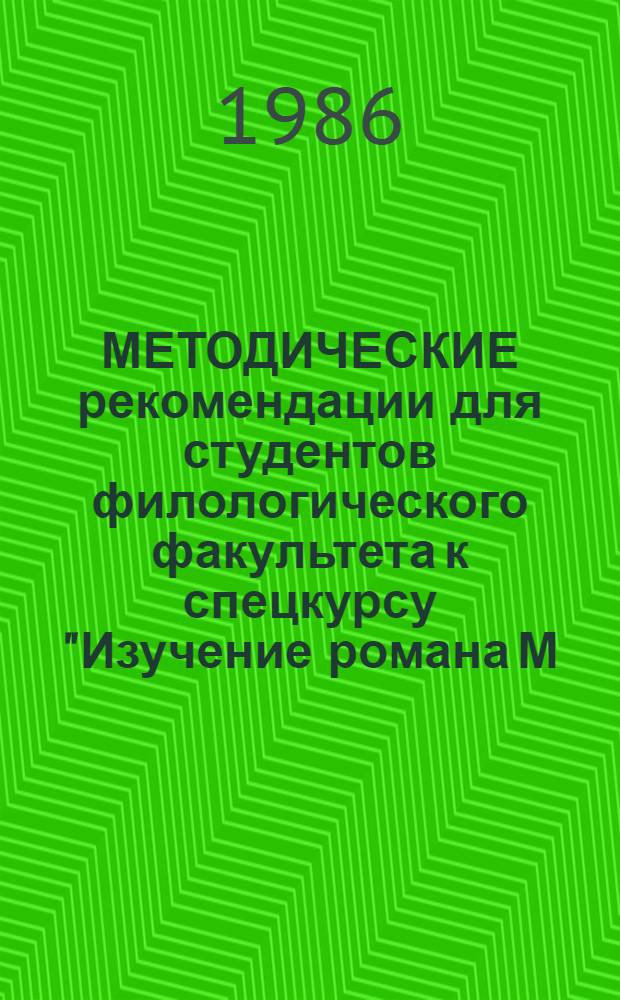 МЕТОДИЧЕСКИЕ рекомендации для студентов филологического факультета к спецкурсу "Изучение романа М.Ю. Лермонтова "Герой нашего времени" в школе