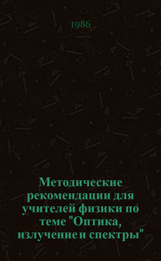 Методические рекомендации для учителей физики по теме "Оптика, излучение и спектры"