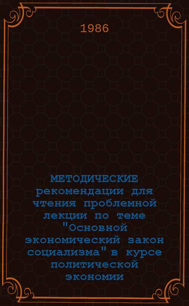 МЕТОДИЧЕСКИЕ рекомендации для чтения проблемной лекции по теме "Основной экономический закон социализма" в курсе политической экономии