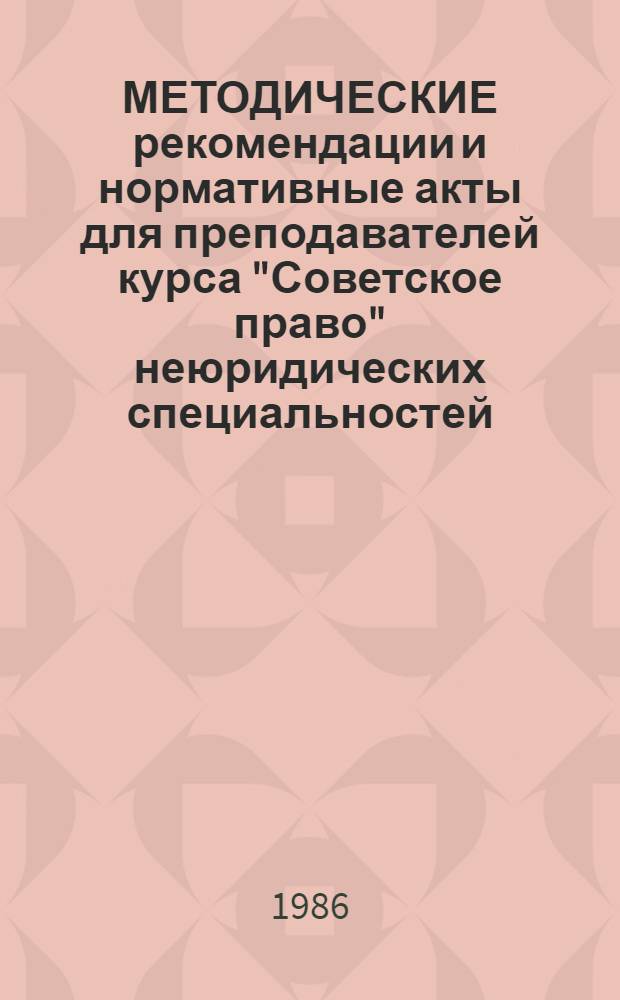 МЕТОДИЧЕСКИЕ рекомендации и нормативные акты для преподавателей курса "Советское право" неюридических специальностей