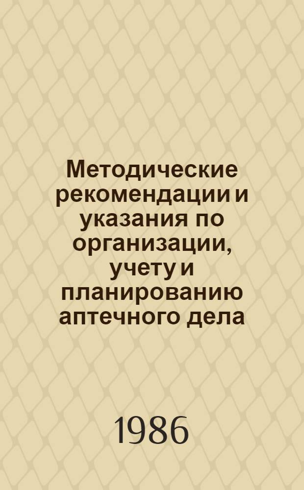 Методические рекомендации и указания по организации, учету и планированию аптечного дела