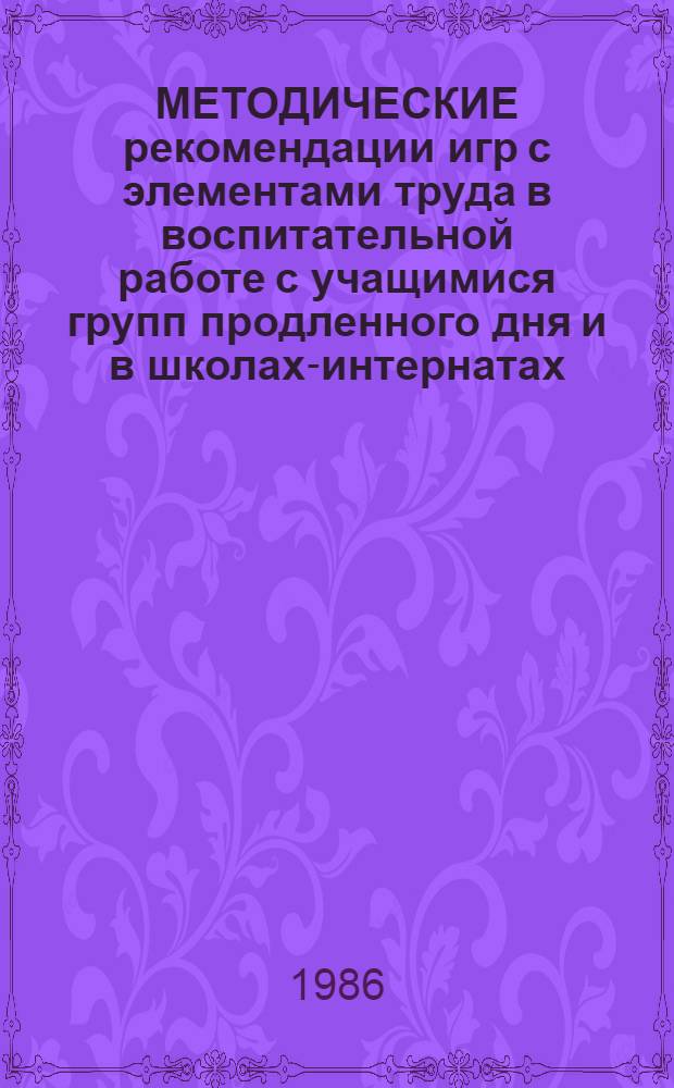 МЕТОДИЧЕСКИЕ рекомендации игр с элементами труда в воспитательной работе с учащимися групп продленного дня и в школах-интернатах