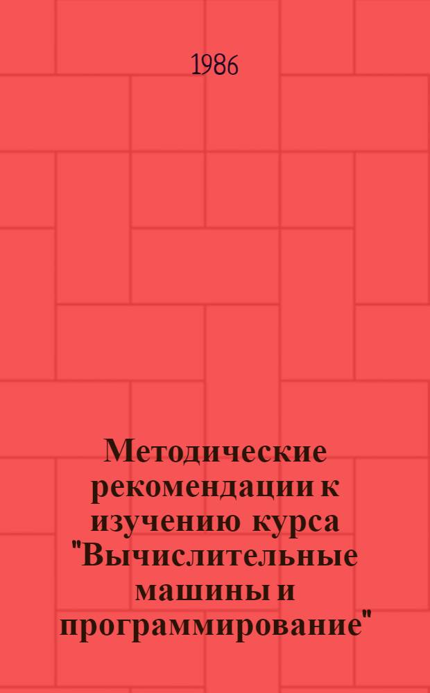 Методические рекомендации к изучению курса "Вычислительные машины и программирование" : (Программир. на ДВК "Электроника НМС 01100.1") : Для студентов инж. спец. УДН