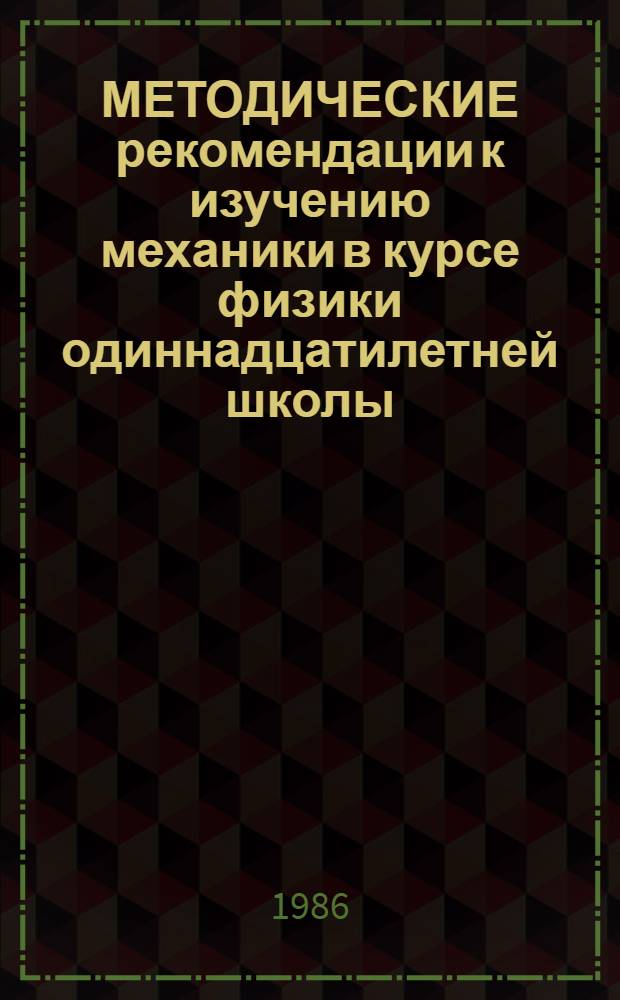 МЕТОДИЧЕСКИЕ рекомендации к изучению механики в курсе физики одиннадцатилетней школы : (Материалы к эксперименту)