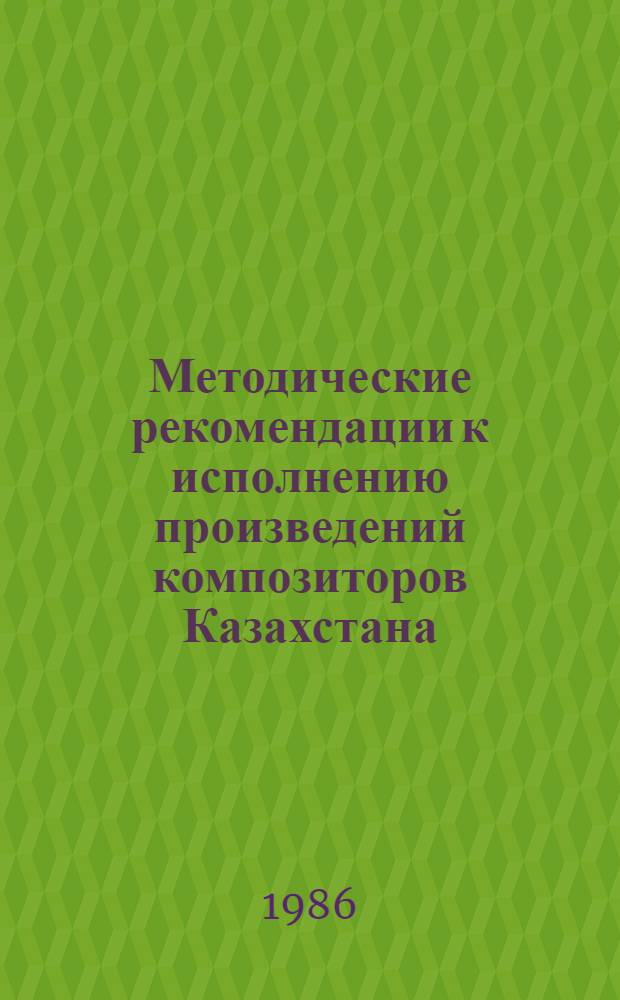 Методические рекомендации к исполнению произведений композиторов Казахстана (Е. Брусиловского, Н. Мендыгалиева)