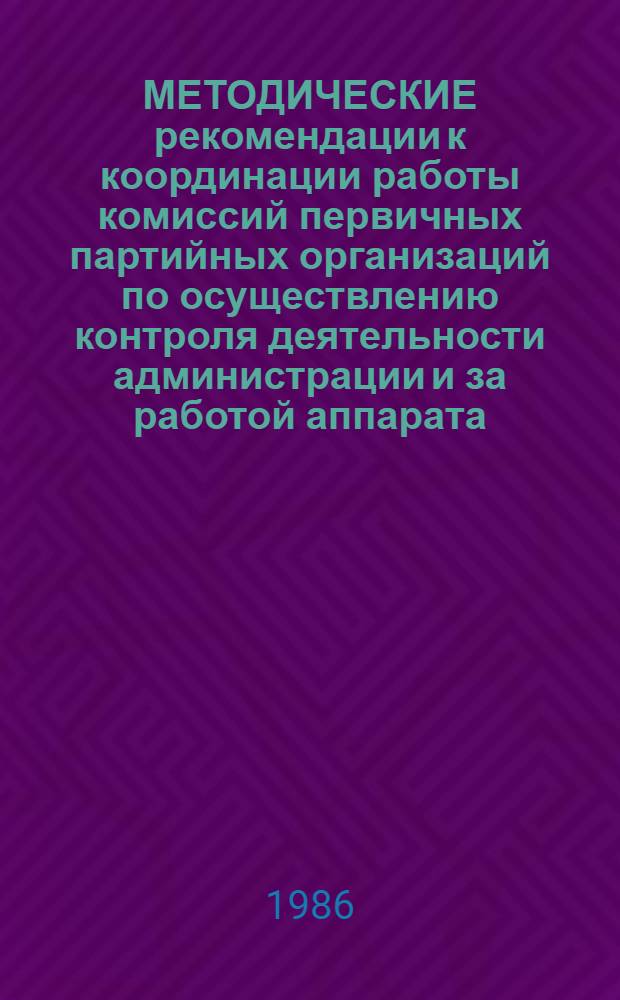 МЕТОДИЧЕСКИЕ рекомендации к координации работы комиссий первичных партийных организаций по осуществлению контроля деятельности администрации и за работой аппарата