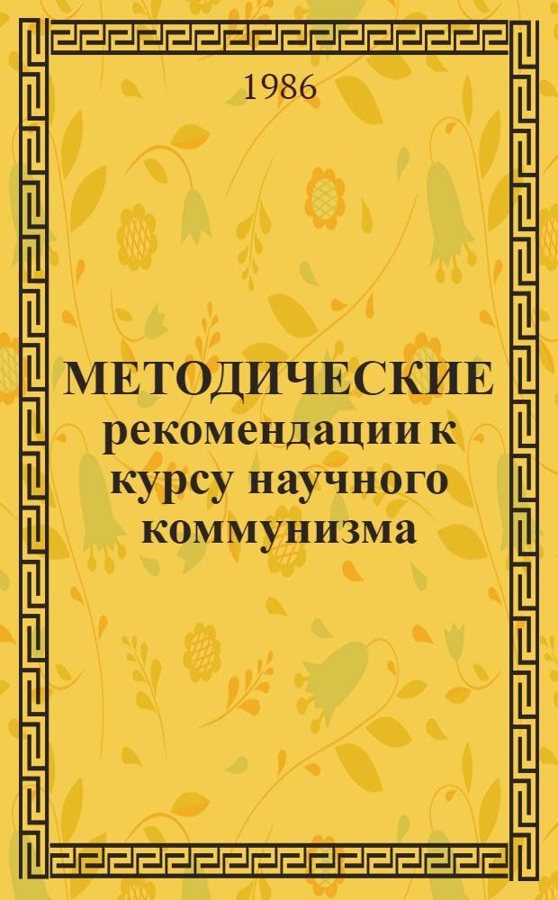 МЕТОДИЧЕСКИЕ рекомендации к курсу научного коммунизма : (Темы XI, XII, XIV, XVI, XVII)
