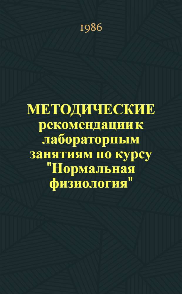 МЕТОДИЧЕСКИЕ рекомендации к лабораторным занятиям по курсу "Нормальная физиология" : Для преподавателей лечеб. фак. : Раздел "Физиология системы кровообращения"