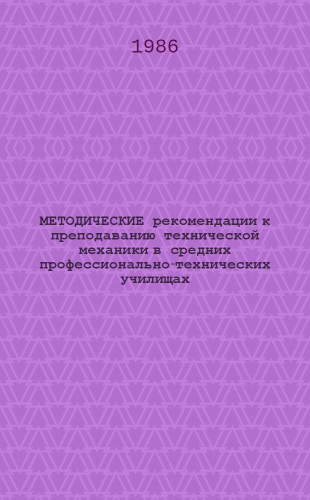 МЕТОДИЧЕСКИЕ рекомендации к преподаванию технической механики в средних профессионально-технических училищах